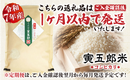 【9か月定期便】【令和7年産】三ヶ所米の寅五郎米コシヒカリ 5kg お米 米 ご家庭用 家庭用 自分用 おすそ分け 寅五郎米 コシヒカリ こしひかり 精米 白米 白飯 白ご飯 棚田 おむすび おにぎり お弁当 炭水化物 主食 お取り寄せ グルメ 普段使い 定期便 _Tk019-t039