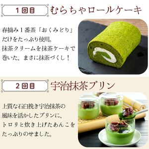 【スイーツ定期便 全4回】京都抹茶づくし 4種のスイーツ 頒布会