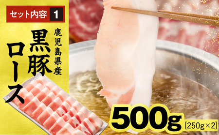1329-1 鹿児島県産 黒豚ロース しゃぶしゃぶ セット（ ロース ・ 肩ロース ）1kg KN054-001-01 肉 豚肉 冷凍