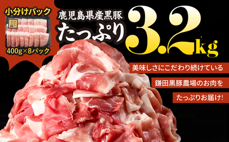 1220-1 鹿児島 黒豚 スライス 3.2kg（ 400g × 8パック ） KN054-005 肉 豚肉 冷凍