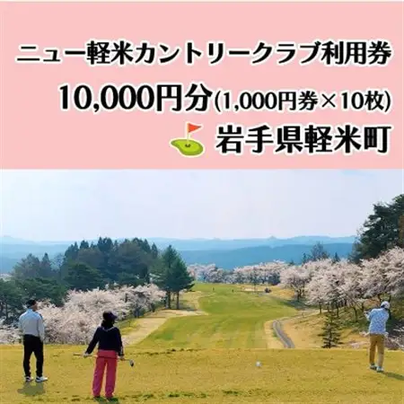 ニュー軽米カントリークラブ ゴルフ プレー 利用券(10,000円分)岩手県軽米町【配送不可地域：離島・沖縄県】【1662109】