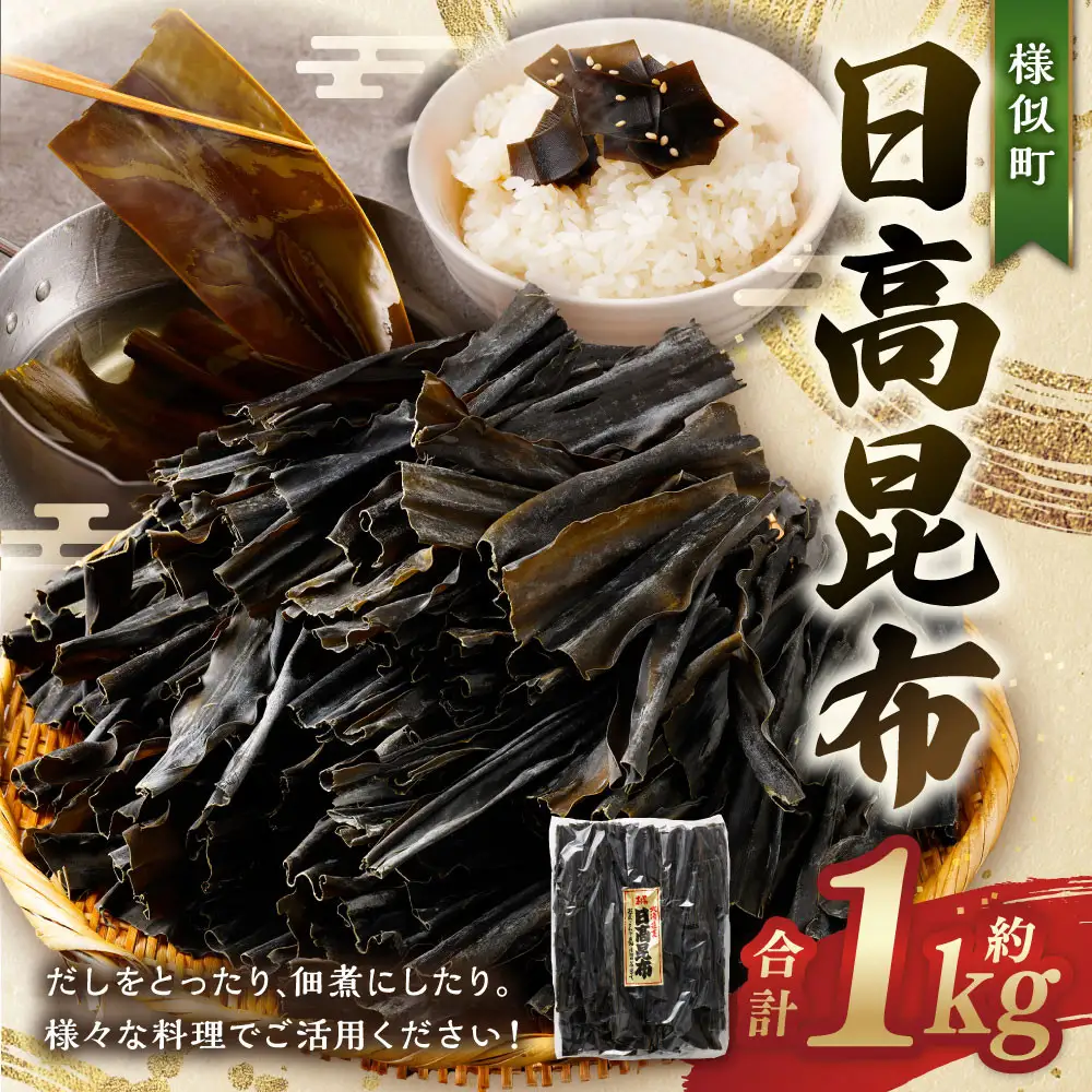 【簡単便利！】日高昆布1kg 北海道 日高昆布