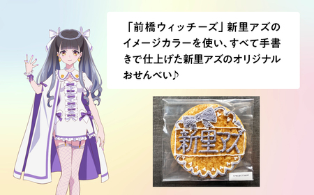 前橋ウィッチーズ　メンバーカラーのおせんべい　新里アズ