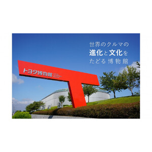 トヨタ博物館メンバーズクラブ　大人会員券［ トヨタ博物館 トヨタ 入場チケット 会員券 体験 ギフト プレゼント 観光 人気 おすすめ お取り寄せ 通販 送料無料 ふるさと納税 ］