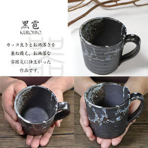 信楽焼 陶器製 黒雹 切立マグカップ