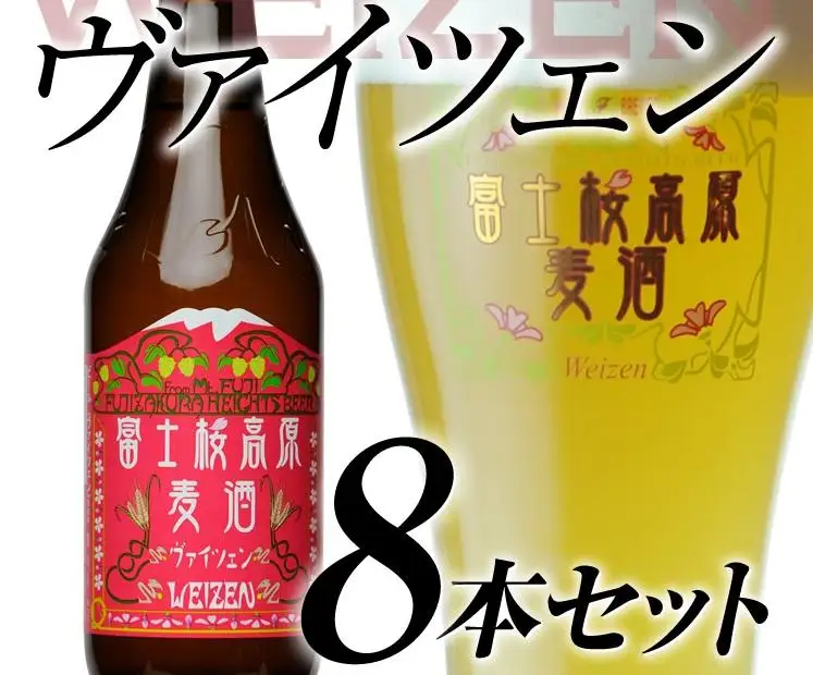 【富士河口湖地ビール】富士桜高原麦酒（ヴァイツェン8本セット）金賞クラフトビール