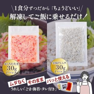【しらす】【ねぎとろ】釜揚げしらすとネギトロ二色丼セット (しらす30g×21・ネギトロ30g×21／計42パック) 愛媛県 松山市【NKT002】