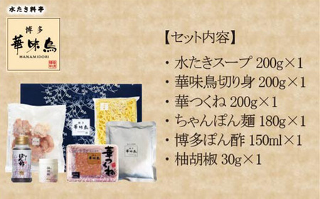 〈博多華味鳥〉 水たきセット 2人前 ちゃんぽん麺・柚子胡椒付き(HS-02DM) [M876-1] 水炊き 鍋 人気 セット 肉 鶏 はなみどり ご当地グルメ 福岡 スープ