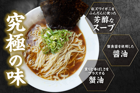 蟹ラーメン 5食入り 香住 ベニズワイガニ かに カニ ラーメン 44-22