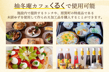 柚冬庵カフェ くるく ギフト券(お買物・お食事) 3,000円分 (500円×6枚)【徳島県 那賀町 お食事券 食事券 お買い物券 お買い物券 商品券 チケット ギフト券 贈り物 プレゼント ランチ カフェ くるく】KK-01