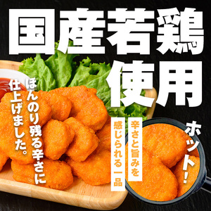 i1162 ＜マルイ食品＞国産チキンナゲット ホットチリ味(250g×5袋・計1.25kg) チキン ナゲット 鶏肉 ムネ肉 ササミ 簡単調理 冷凍 おかず 冷凍食品 お弁当 おつまみ お惣菜 【スーパーよしだ】