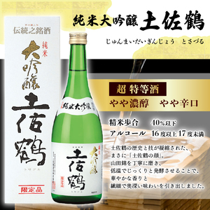 日本酒 土佐鶴酒造 純米大吟醸 飲み比べセット 各720ml TR-0142