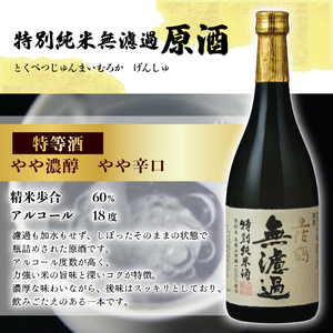 無濾過純米酒 飲み比べセット 720ml  日本酒 TR-0143