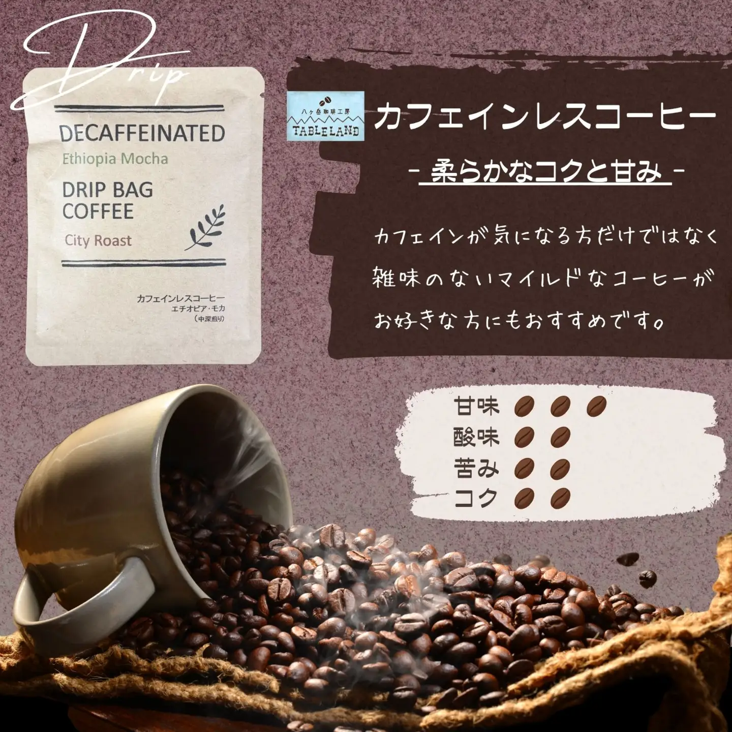 【ポストにお届け】ドリップバッグコーヒー カフェインレス 15個 | ドリップパック コーヒー 珈琲 八ヶ岳珈琲工房テーブルランド 信州 長野県富士見町