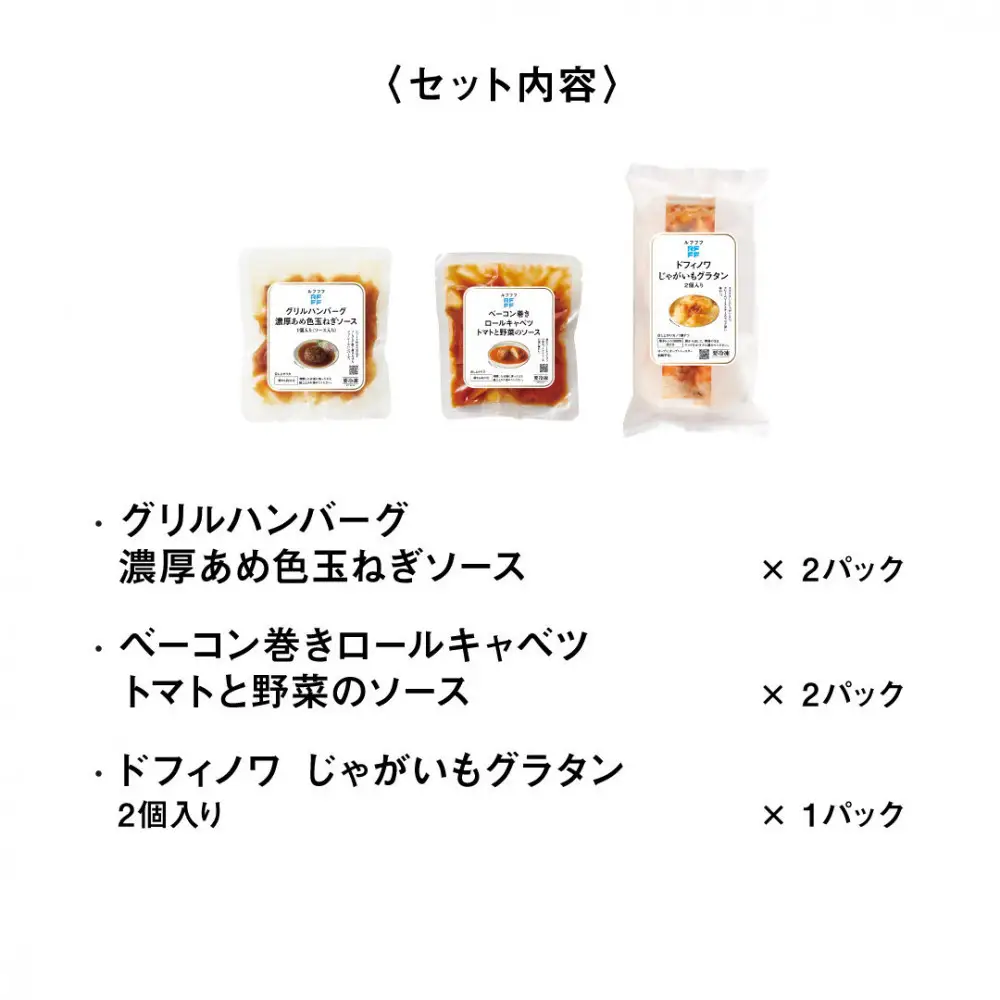 RFFF（ルフフフ）洋食の定番3種セット