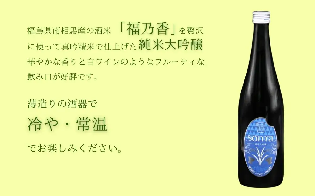 日本酒 soma 純米大吟醸 純米 720ml×2種 飲み比べセット ｜ 日本酒 アグリロード