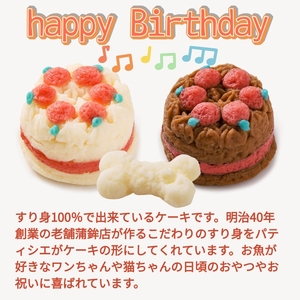 ペット用 おさかなDEケーキ (2個) ペットフード ペット用品 ケーキ 犬 猫 誕生日 おやつ