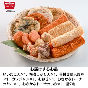 天ぷら やまぢのたまて箱 計7品 詰め合わせ