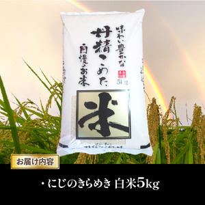 令和7年産 米 白米 5kg にじのきらめき 精米 近江米 ニジノキラメキ 国産 お米 米 おこめ ごはん ご飯 白飯 しろめし こめ ゴハン 御飯 滋賀県産 竜王 ふるさと ランキング 人気 おすすめ