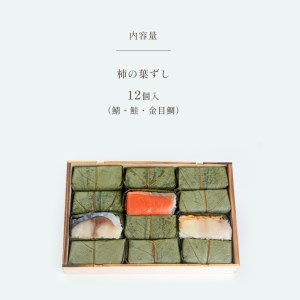 柿の葉ずし12個入（鯖・鮭・金目鯛）《総本家　平宗吉野本店》｜ 奈良県 名物 柿の葉寿司 寿司 すし さけ さば お祝い お寿司 お土産 正月 お盆 日本 料理 伝統 冷蔵 和食 ごはん サーモン 定番 お勧め