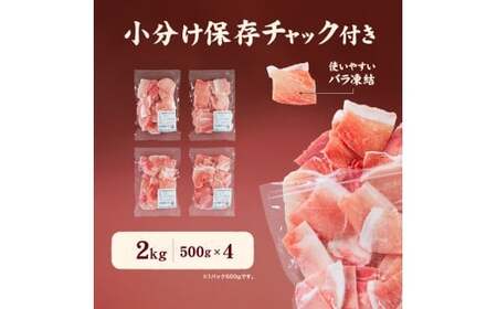 愛媛県産 豚こまぎれ（モモ･カタ） 500g 4個（914） 計2kg 豚 細切れ こま切れ 豚こま 赤身 カタ肉 モモ肉 ポーク 冷凍 国産 愛媛