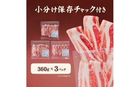 愛媛県産 豚バラ うす切り 便利パック（360g） 3個 計約1.08kg 豚肉 薄切り うすぎり ウスギリ 豚ばら スライス ポーク 冷凍 国産 愛媛 （916）