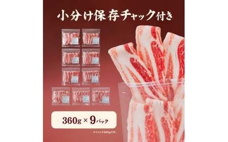 愛媛県産 豚バラ うす切り 便利パック（360g） 9個 計約3.24kg 豚肉 薄切り うすぎり ウスギリ 豚ばら スライス ポーク 冷凍 国産 愛媛 （918）