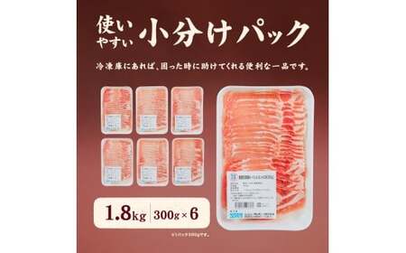 愛媛県産 豚ロース しゃぶしゃぶ用（300g） 6個 計約1.8kg 豚肉 豚しゃぶ しゃぶしゃぶ ポーク 豚ロース肉 スライス 冷凍 国産 愛媛 （920）