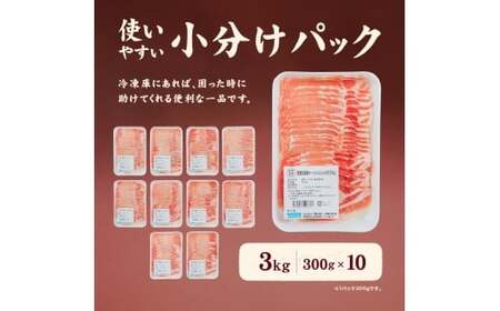 愛媛県産 豚ロース しゃぶしゃぶ用（300g） 10個 計約3kg 豚肉 豚しゃぶ しゃぶしゃぶ ポーク 豚ロース肉 スライス 冷凍 国産 愛媛 （921）