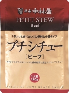 ≪新宿中村屋≫プチシチュービーフ 各120g×40袋
