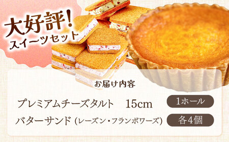 人気 スイーツセット プレミアム チーズタルト バターサンド 8個 セット / タルト 15cm ケーキ チーズ バターサンド 南島原市 / アトリエジジ[SAA033]
