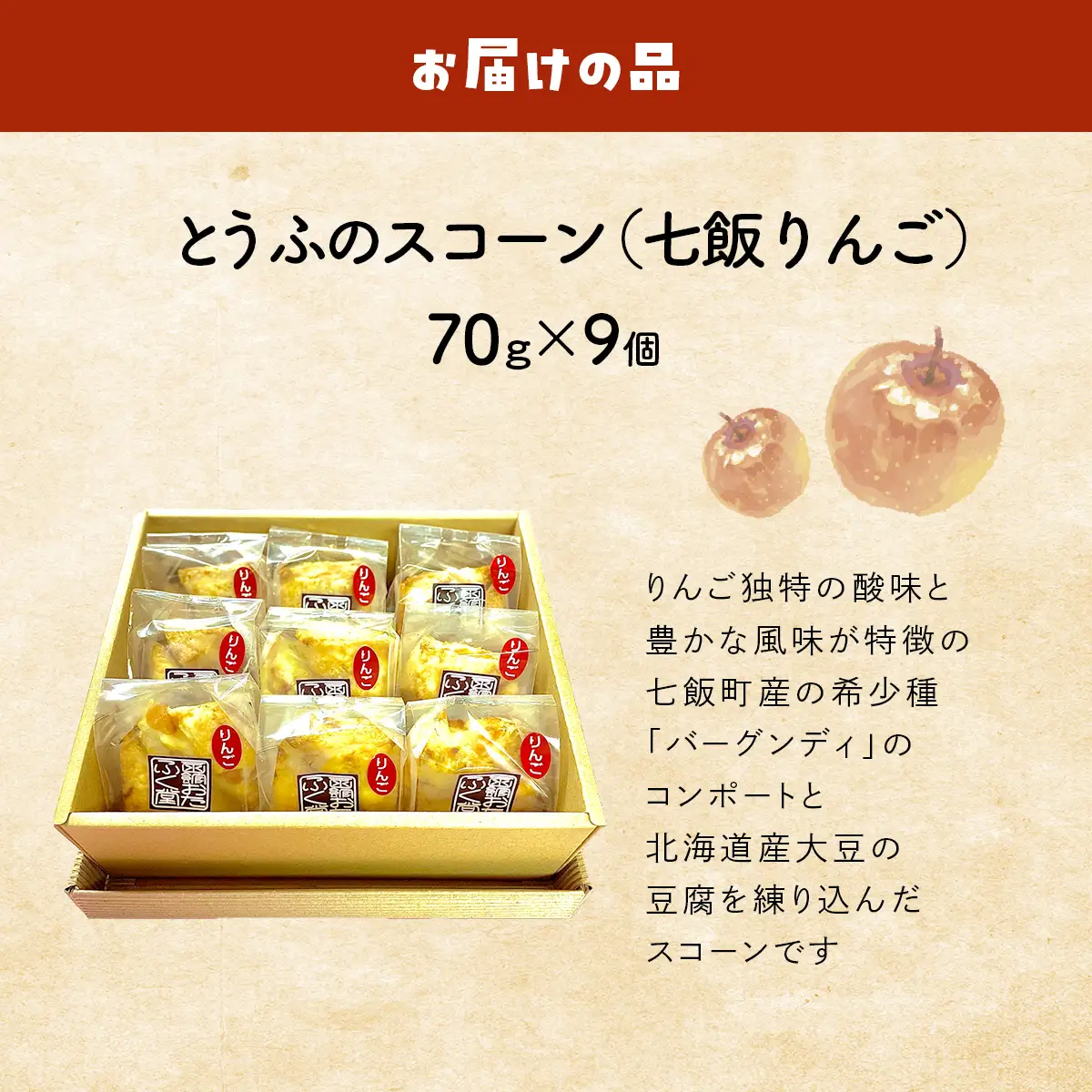 とうふのスコーン（七飯りんご）詰合せ（9個） NABG003