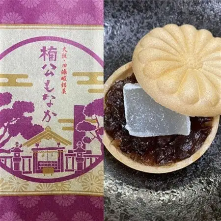 菓匠　栄久堂吉宗　四條畷銘菓詰合せ1(楠公もなか4個 楠公の里4個 楠木正行まんじゅう4個)【1653580】