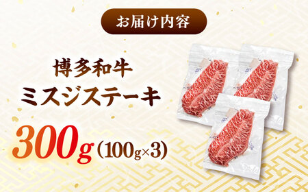 【厳選希少部位】【A4ランク以上】博多和牛ミスジステーキ 約300g（100g×3p）桂川町/株式会社MEAT PLUS [ADAQ102] 