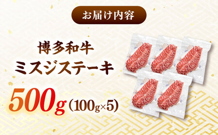 【厳選希少部位】A4ランク以上】博多和牛ミスジステーキ 約500g（100g×5p）桂川町/株式会社MEAT PLUS [ADAQ103] 
