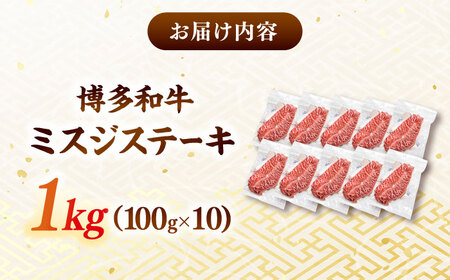 【厳選希少部位】A4ランク以上】博多和牛ミスジステーキ 約1kg（100g×10p）桂川町/株式会社MEAT PLUS [ADAQ104] 