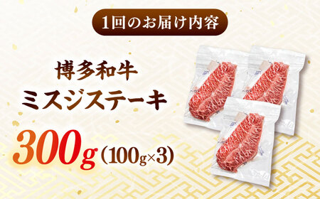 【全12回定期便】【厳選希少部位】【A4ランク以上】博多和牛ミスジステーキ 約300ｇ（100ｇ×3ｐ）桂川町/株式会社MEAT PLUS [ADAQ107] 