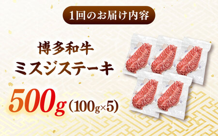 【全6回定期便】【厳選希少部位】博多和牛 ミスジ ステーキ 約500ｇ（100ｇ×5ｐ）A4ランク以上 桂川町/株式会社MEAT PLUS [ADAQ109] 
