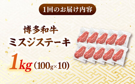 【全3回定期便】【厳選希少部位】博多和牛ミスジステーキ 約1kg（100ｇ×10ｐ）桂川町/株式会社MEAT PLUS [ADAQ111] 