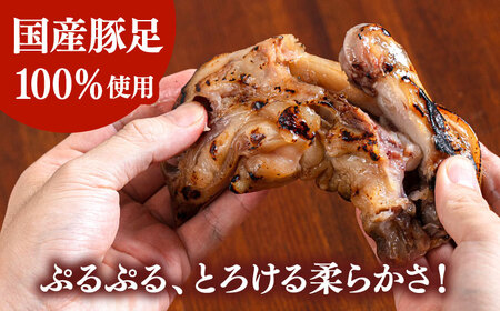 特製ポン酢付き！ぷるぷる国産焼き豚足 5本セット（130g×5p）桂川町/株式会社MEAT PLUS [ADAQ141] 