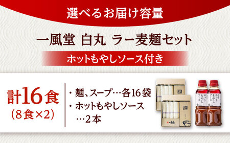 ラー麦使用「一風堂」とんこつラーメン 白丸合計16食(8食×2)【ホットもやしソース付き】 桂川町/博多漁師の里 [ADCA006] 