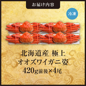 北海道産極上オオズワイガニ姿　420g前後×4尾セット | ズワイガニ 蟹