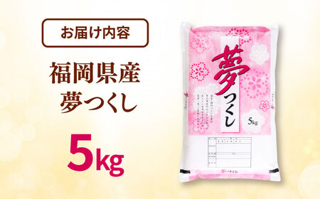 福岡県産米 夢つくし 5kg 精米  [ADCE001] 米 白米 お米