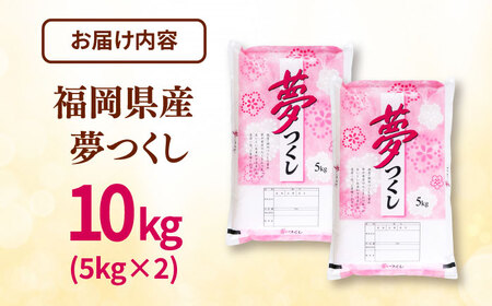 福岡県産米 夢つくし 10kg (5kg×2袋) 精米 [ADCE002]  米 白米 お米