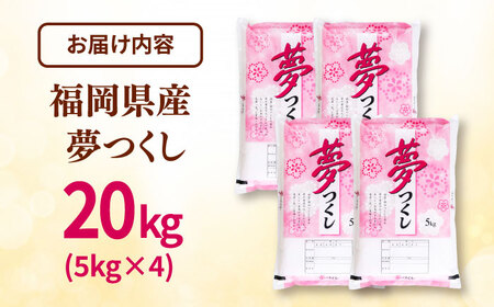 福岡県産米 夢つくし 20kg (5kg×4袋) 精米  [ADCE003]  米 白米 お米