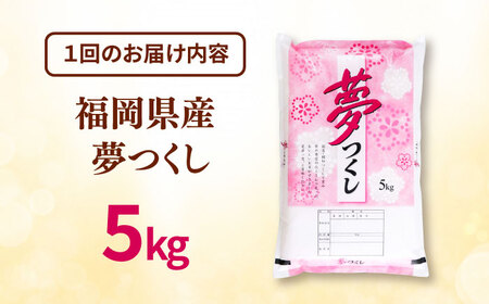 【全3回定期便】 福岡県産米 夢つくし 5kg 精米 桂川町/有限会社ファインリョーコク [ADCE005] 