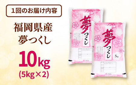 【全3回定期便】 福岡県産米 夢つくし 10kg(5kg×2袋) 精米 桂川町/有限会社ファインリョーコク [ADCE006] 