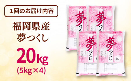 【全3回定期便】 福岡県産米 夢つくし 20kg(5kg×4袋) 精米 桂川町/有限会社ファインリョーコク [ADCE007] 