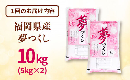 【全6回定期便】 福岡県産米 夢つくし 10kg(5kg×2袋) 精米 桂川町/有限会社ファインリョーコク [ADCE010] 