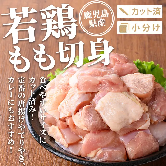 isa721 鹿児島県産 若鶏もも切身セット (計1.2kg・300g×4袋) 鹿児島県産 小分け 鶏肉 鳥肉 もも モモ 切身 真空 真空パック カレー 照り焼き から揚げ 包丁不要 冷凍 【TRINITY】
